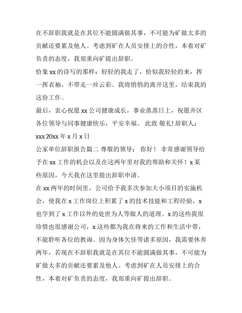 公家单位辞职报告(十三篇)_第2页
