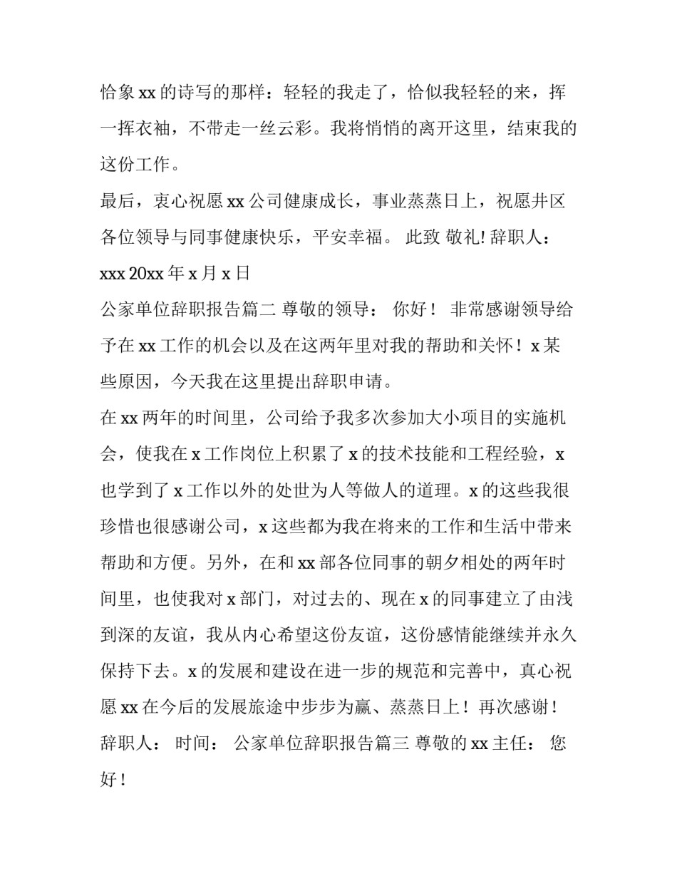 公家单位辞职报告(十三篇)_第3页
