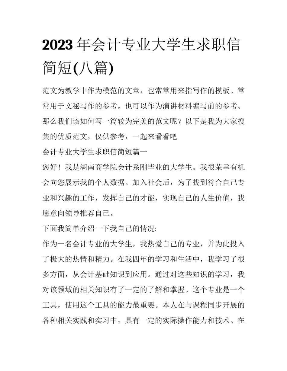 2023年会计专业大学生求职信简短(八篇)_第1页