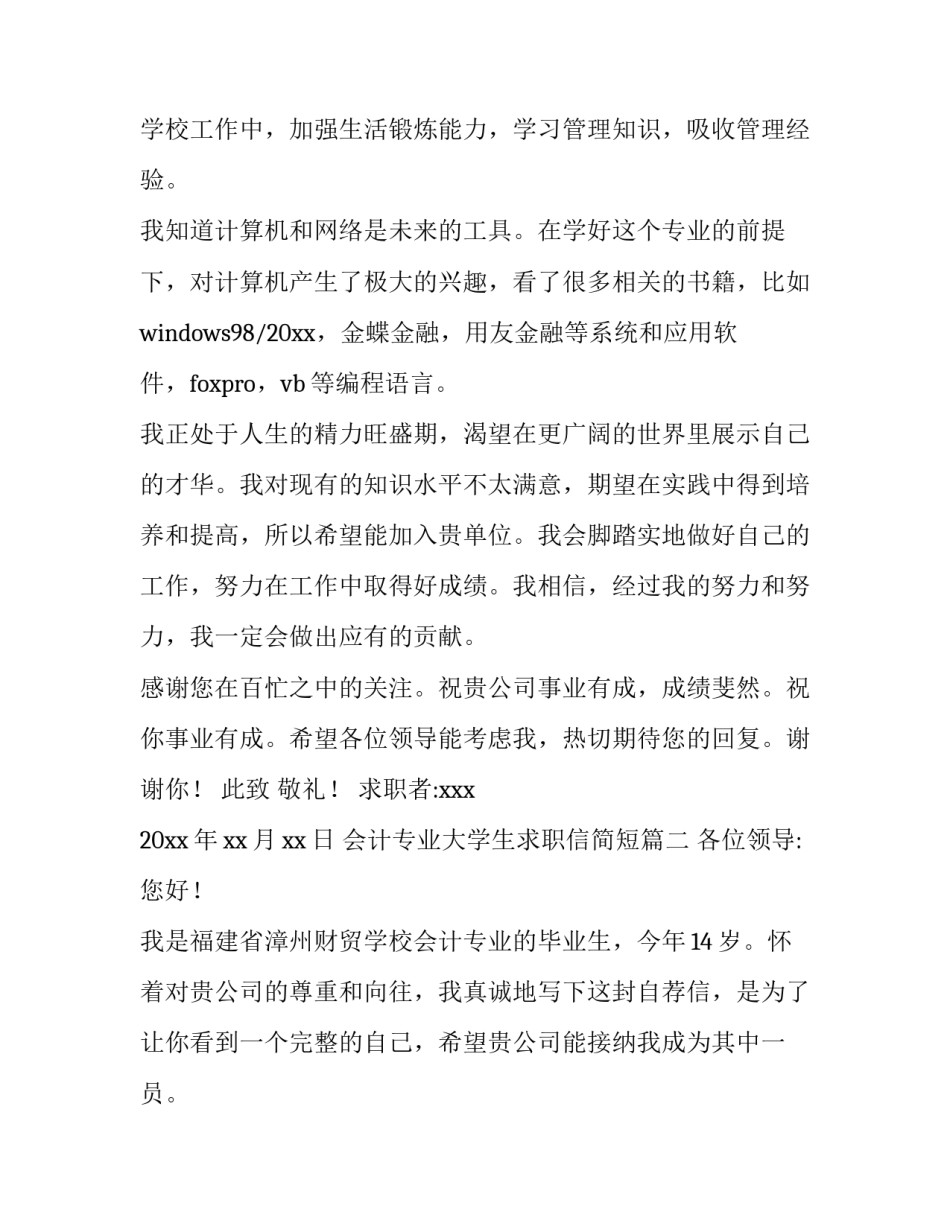 2023年会计专业大学生求职信简短(八篇)_第2页