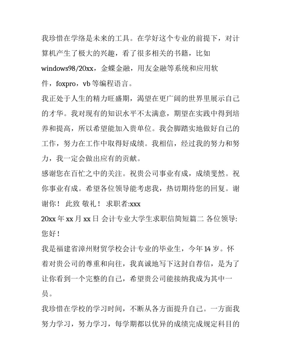 2023年会计专业大学生求职信简短(八篇)_第3页