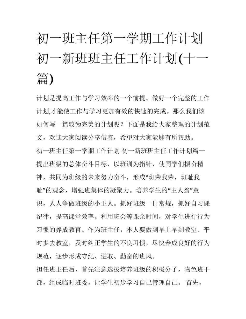 初一班主任第一学期工作计划 初一新班班主任工作计划(十一篇)_第1页