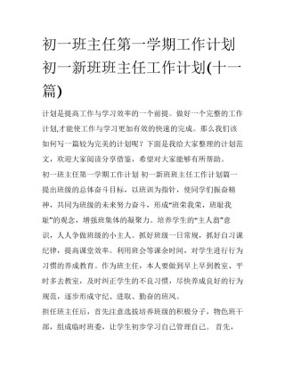 初一班主任第一学期工作计划 初一新班班主任工作计划(十一篇)
