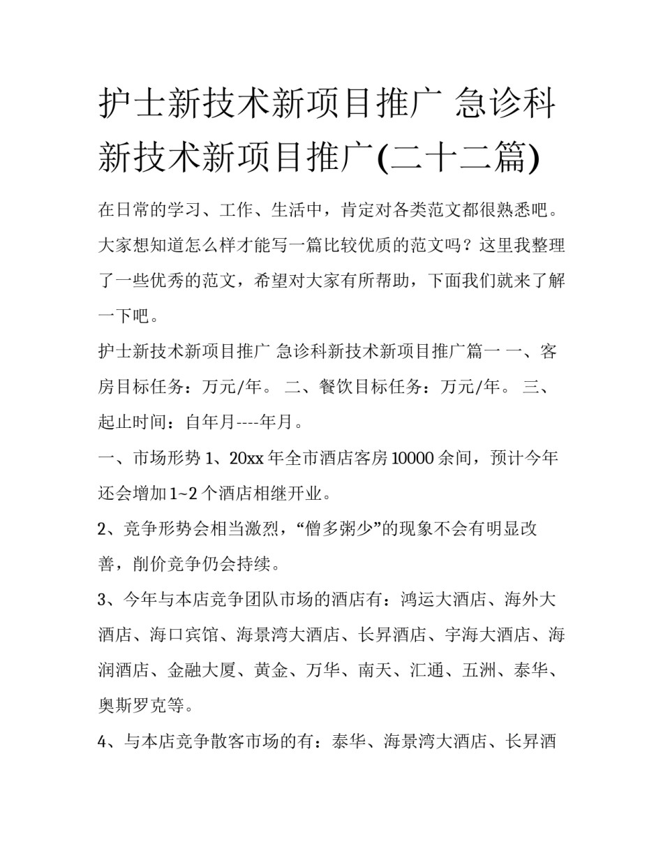 护士新技术新项目推广 急诊科新技术新项目推广(二十二篇)_第1页