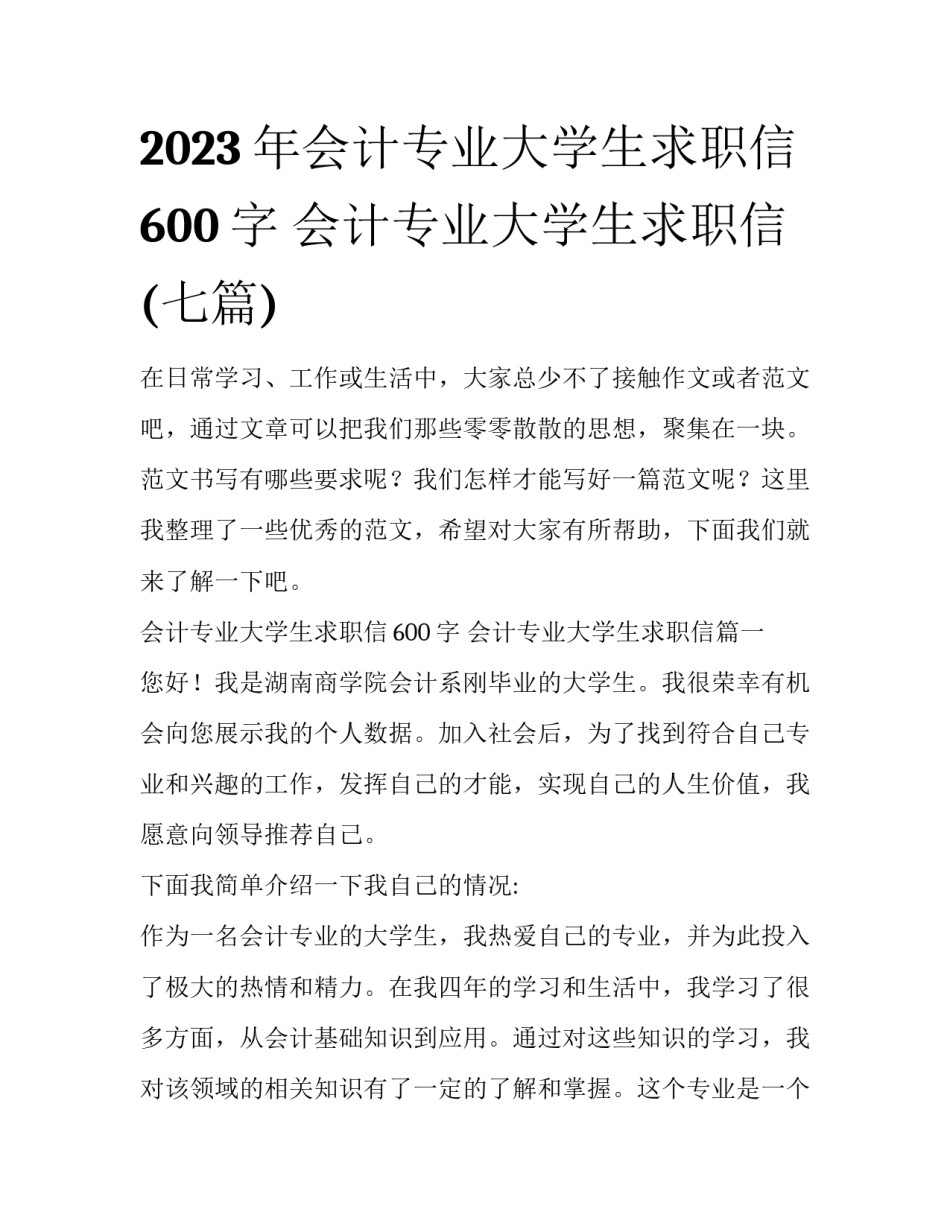 2023年会计专业大学生求职信600字 会计专业大学生求职信(七篇)_第1页