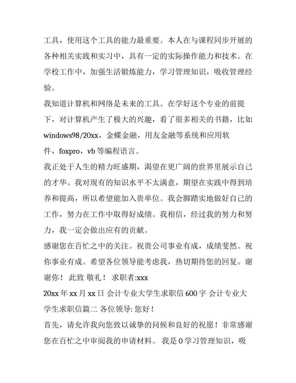 2023年会计专业大学生求职信600字 会计专业大学生求职信(七篇)_第2页