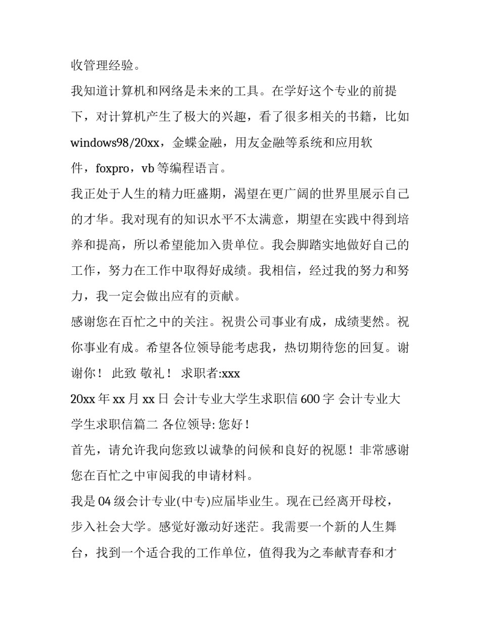 2023年会计专业大学生求职信600字 会计专业大学生求职信(七篇)_第3页