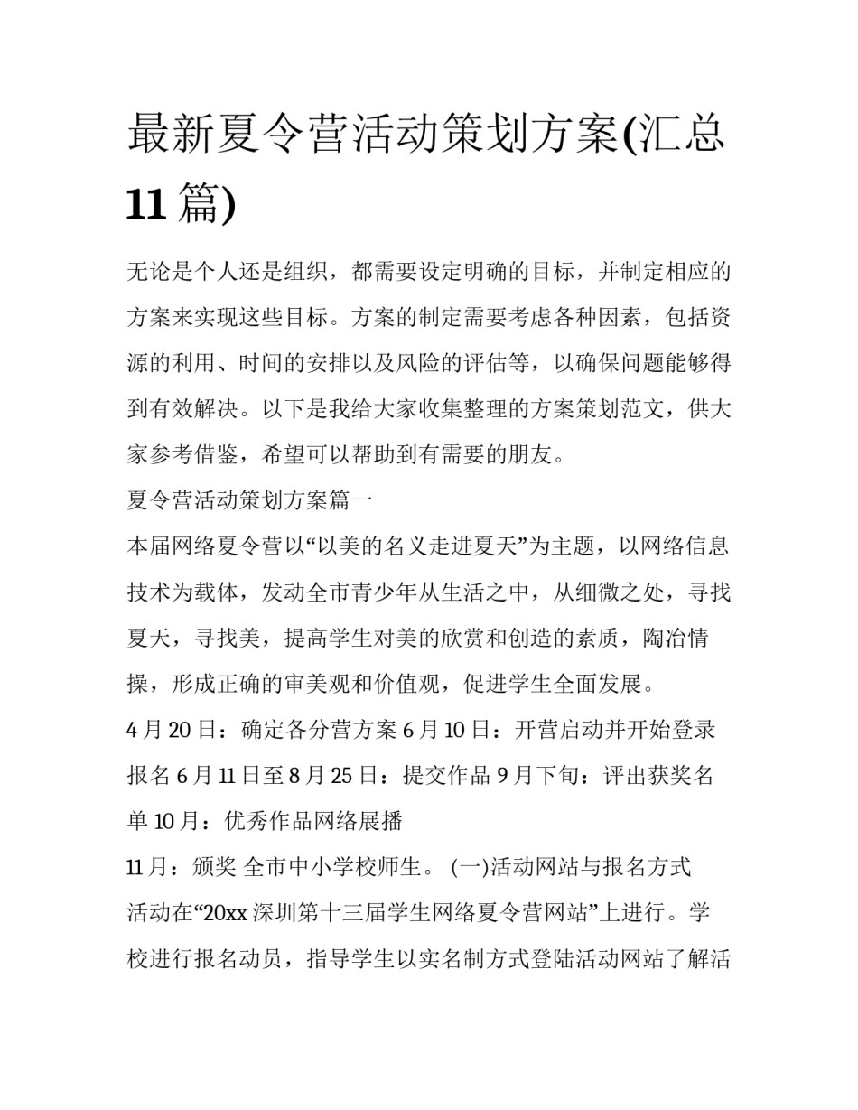 最新夏令营活动策划方案(汇总11篇)_第1页
