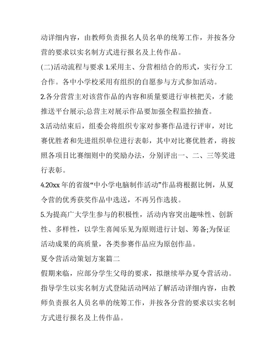 最新夏令营活动策划方案(汇总11篇)_第2页