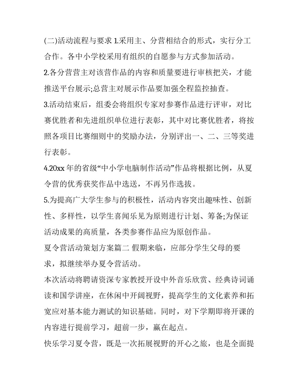 最新夏令营活动策划方案(汇总11篇)_第3页