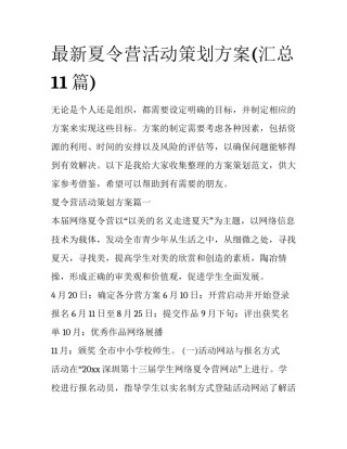 最新夏令营活动策划方案(汇总11篇)