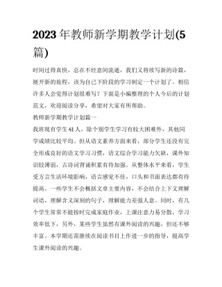 2023年教师新学期教学计划(5篇)
