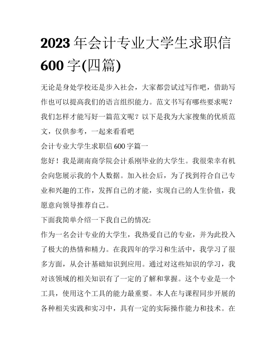 2023年会计专业大学生求职信600字(四篇)_第1页