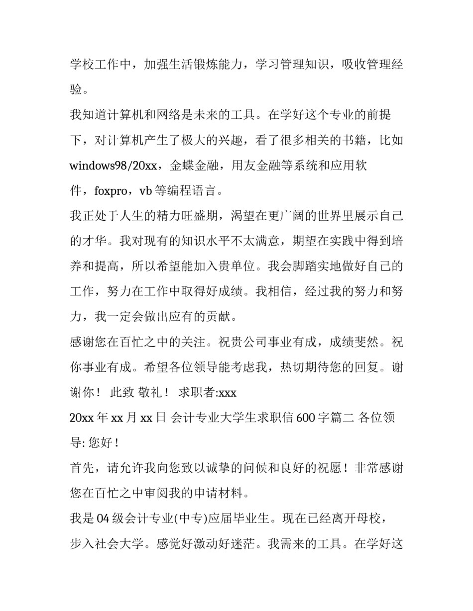 2023年会计专业大学生求职信600字(四篇)_第2页
