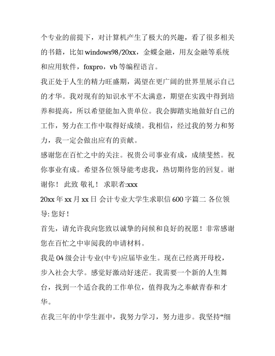 2023年会计专业大学生求职信600字(四篇)_第3页