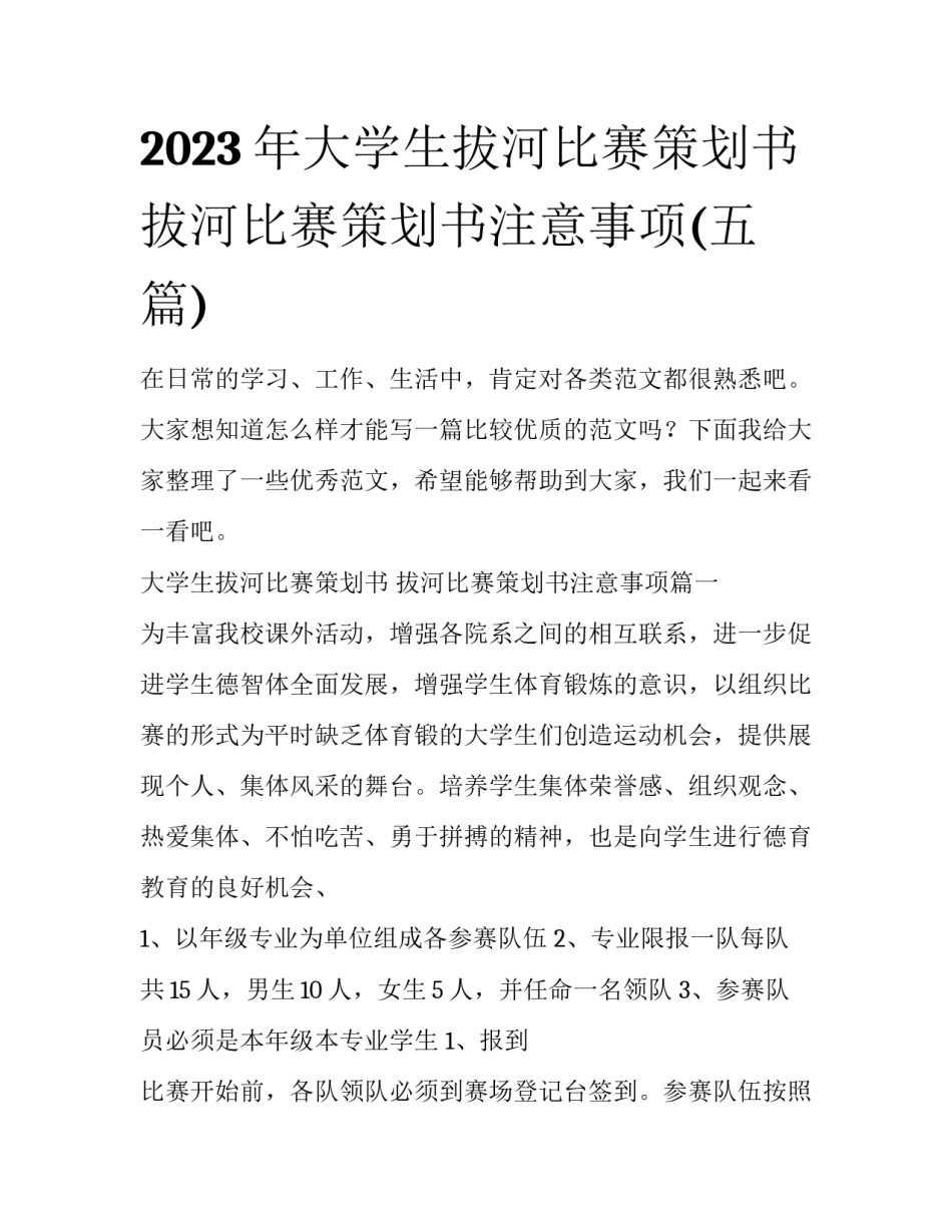 2023年大学生拔河比赛策划书 拔河比赛策划书注意事项(五篇)_第1页