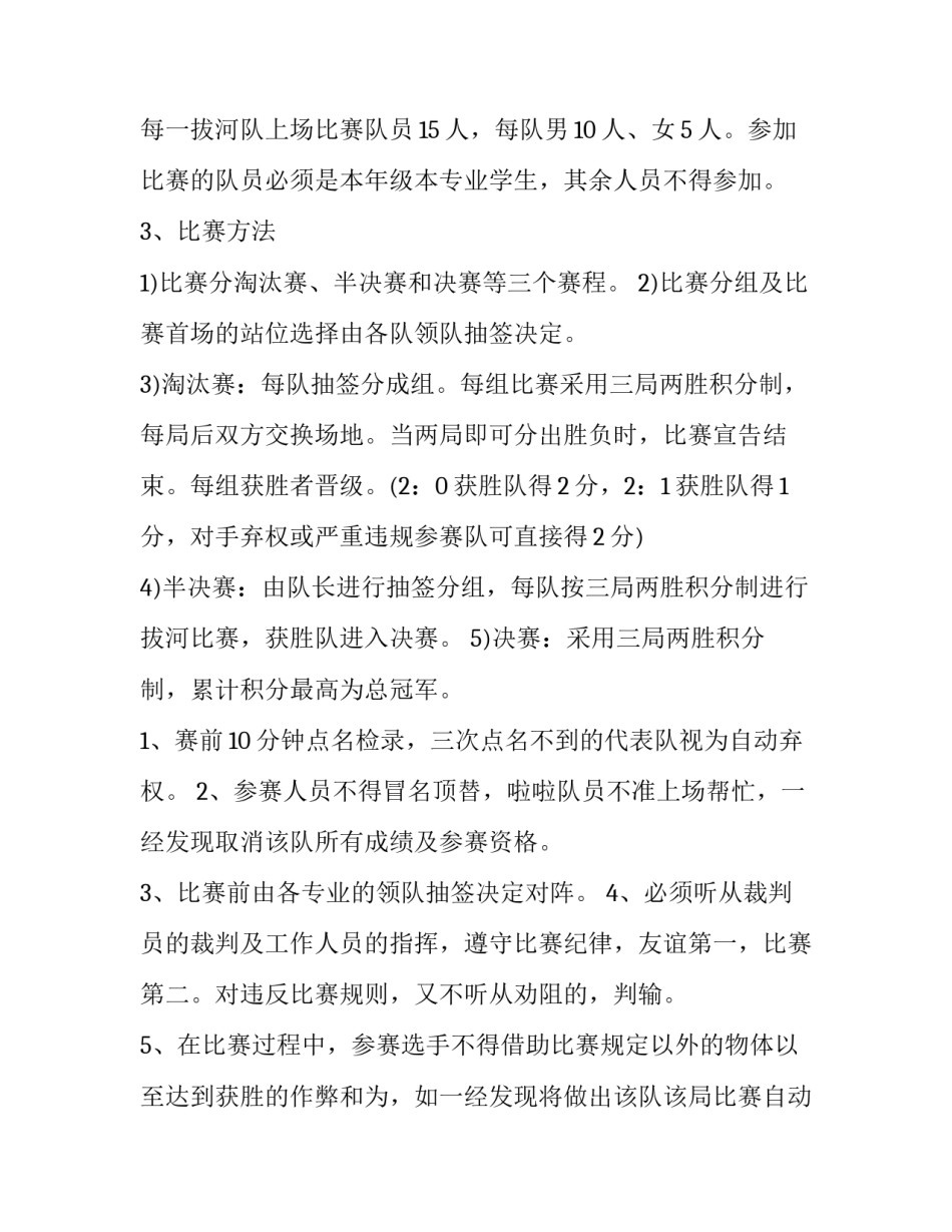 2023年大学生拔河比赛策划书 拔河比赛策划书注意事项(五篇)_第3页