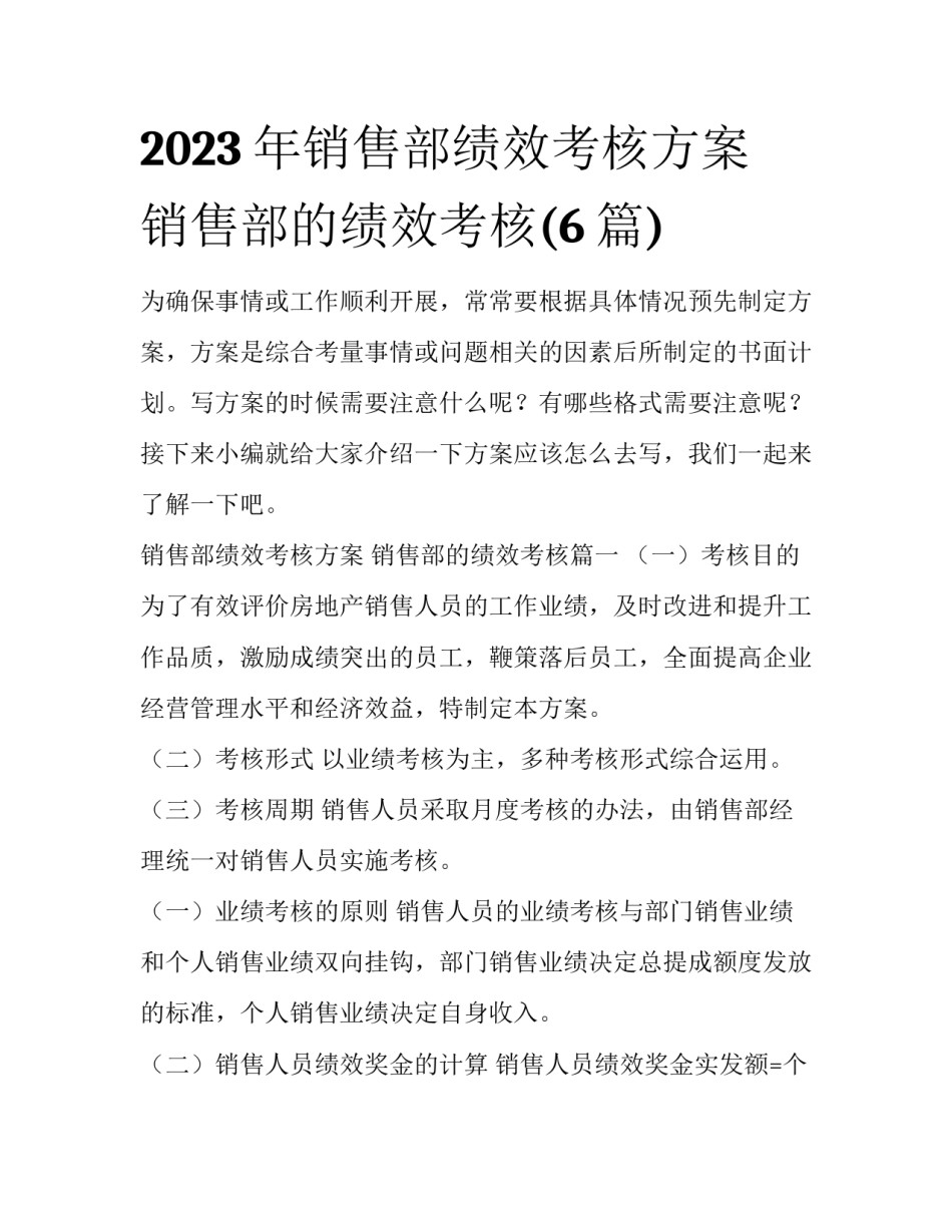 2023年销售部绩效考核方案 销售部的绩效考核(6篇)_第1页