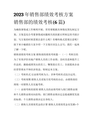 2023年销售部绩效考核方案 销售部的绩效考核(6篇)