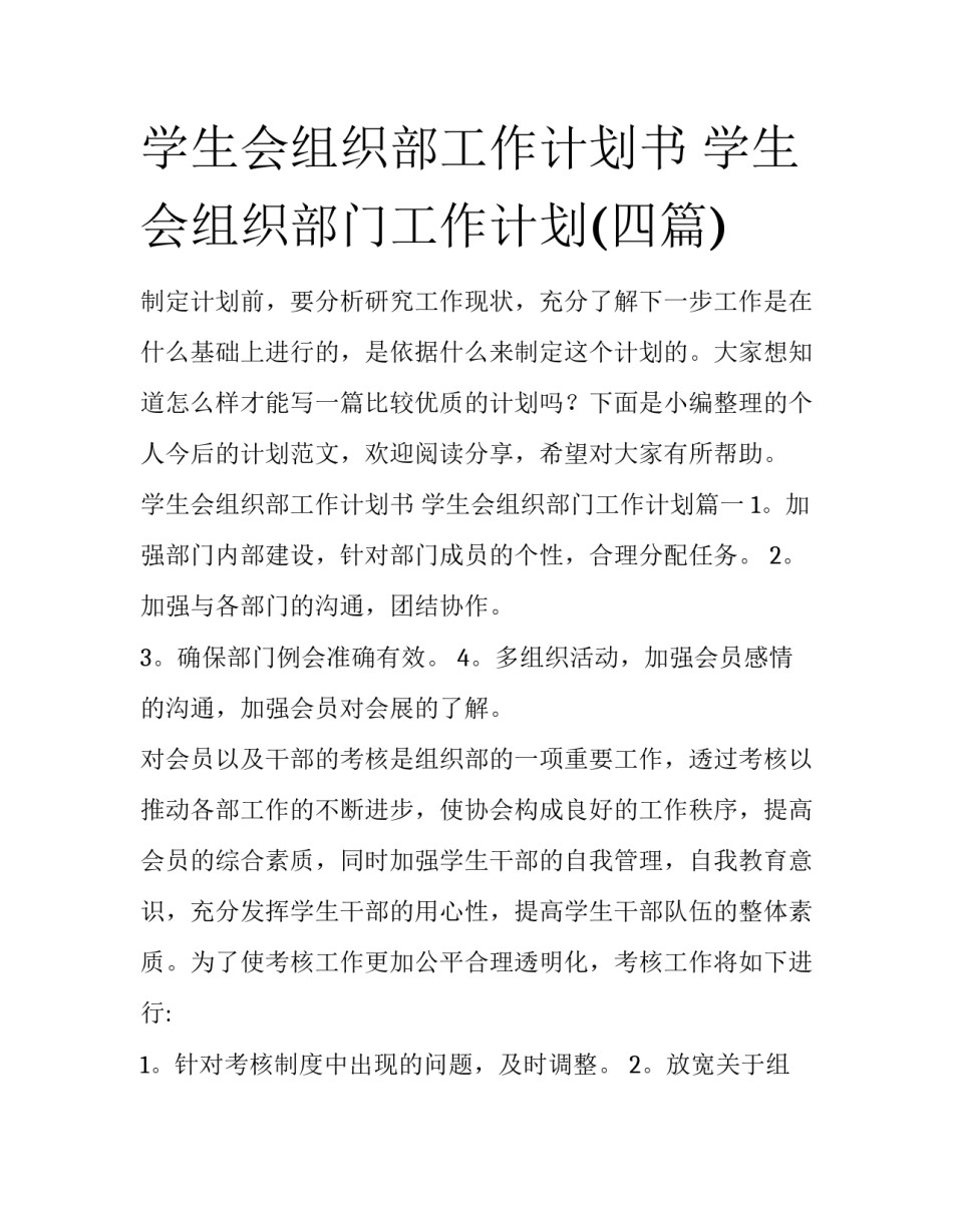 学生会组织部工作计划书 学生会组织部门工作计划(四篇)_第1页