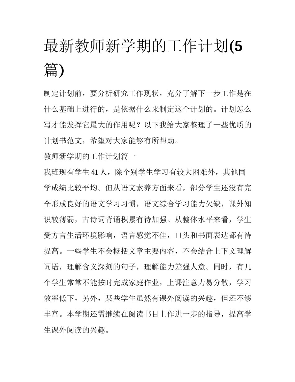 最新教师新学期的工作计划(5篇)_第1页