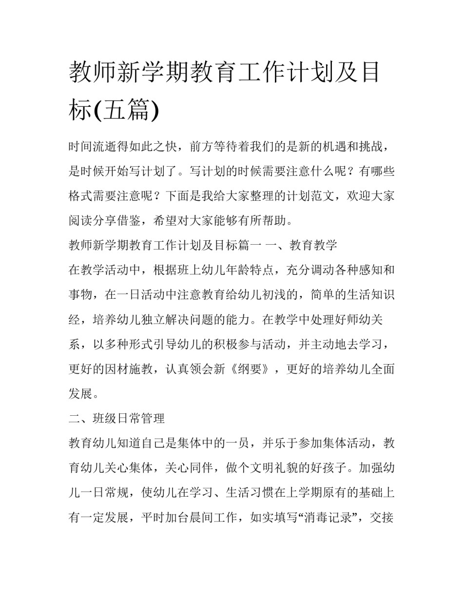 教师新学期教育工作计划及目标(五篇)_第1页