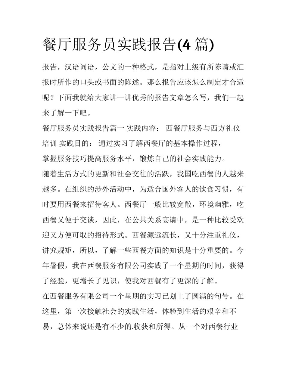 餐厅服务员实践报告(4篇)_第1页