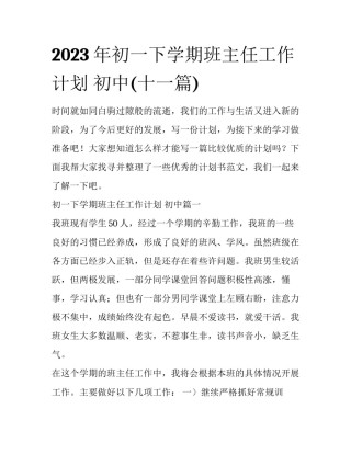 2023年初一下学期班主任工作计划 初中(十一篇)