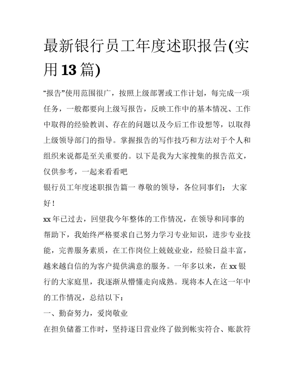 最新银行员工年度述职报告(实用13篇)_第1页