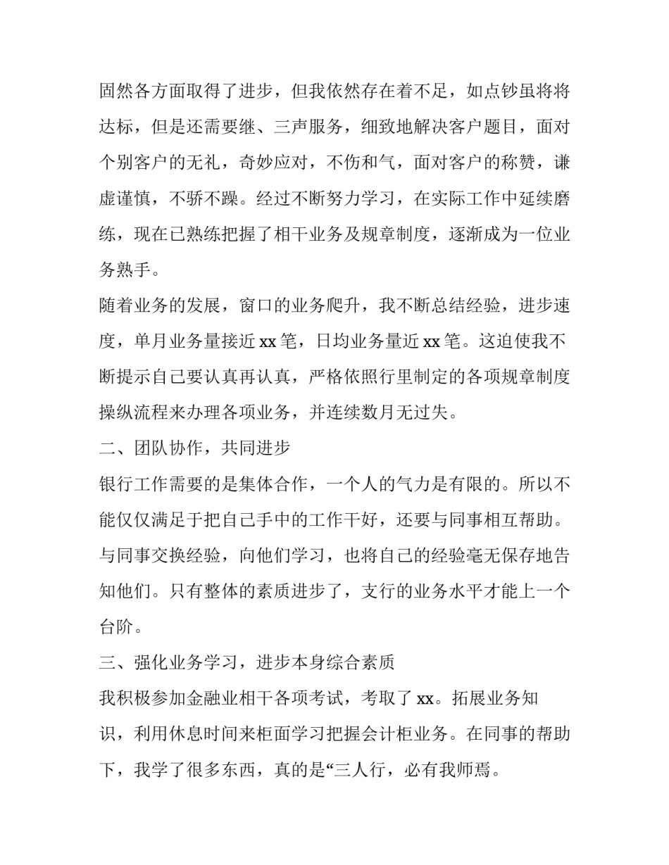 最新银行员工年度述职报告(实用13篇)_第3页