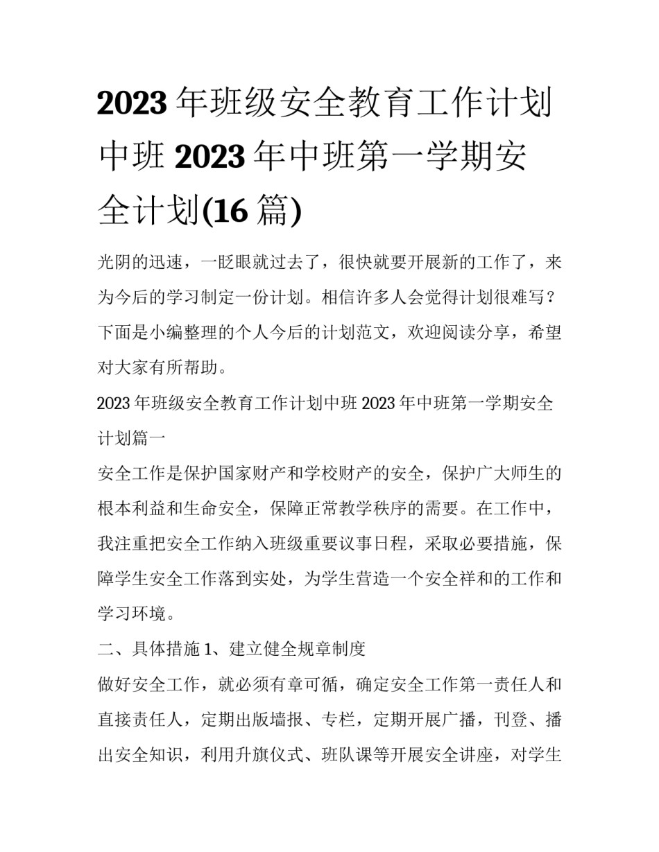 2023年班级安全教育工作计划中班 2023年中班第一学期安全计划(16篇)_第1页