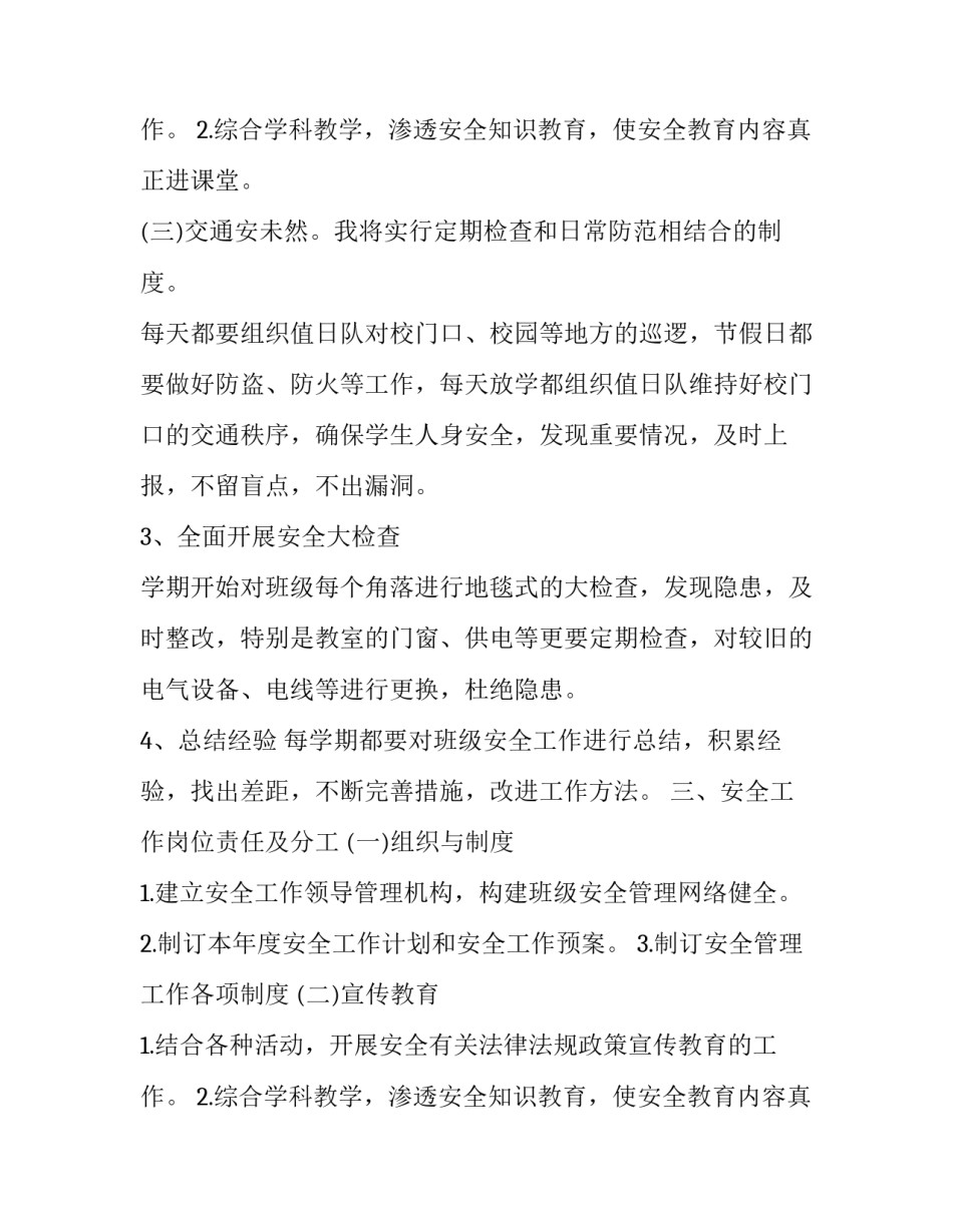 2023年班级安全教育工作计划中班 2023年中班第一学期安全计划(16篇)_第3页
