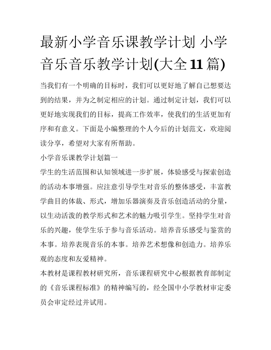 最新小学音乐课教学计划 小学音乐音乐教学计划(大全11篇)_第1页