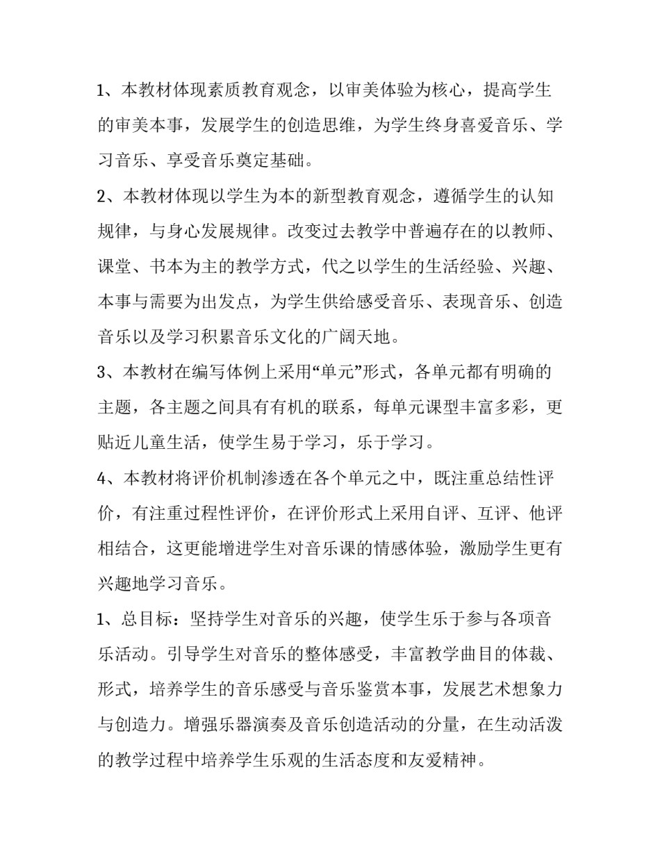 最新小学音乐课教学计划 小学音乐音乐教学计划(大全11篇)_第2页
