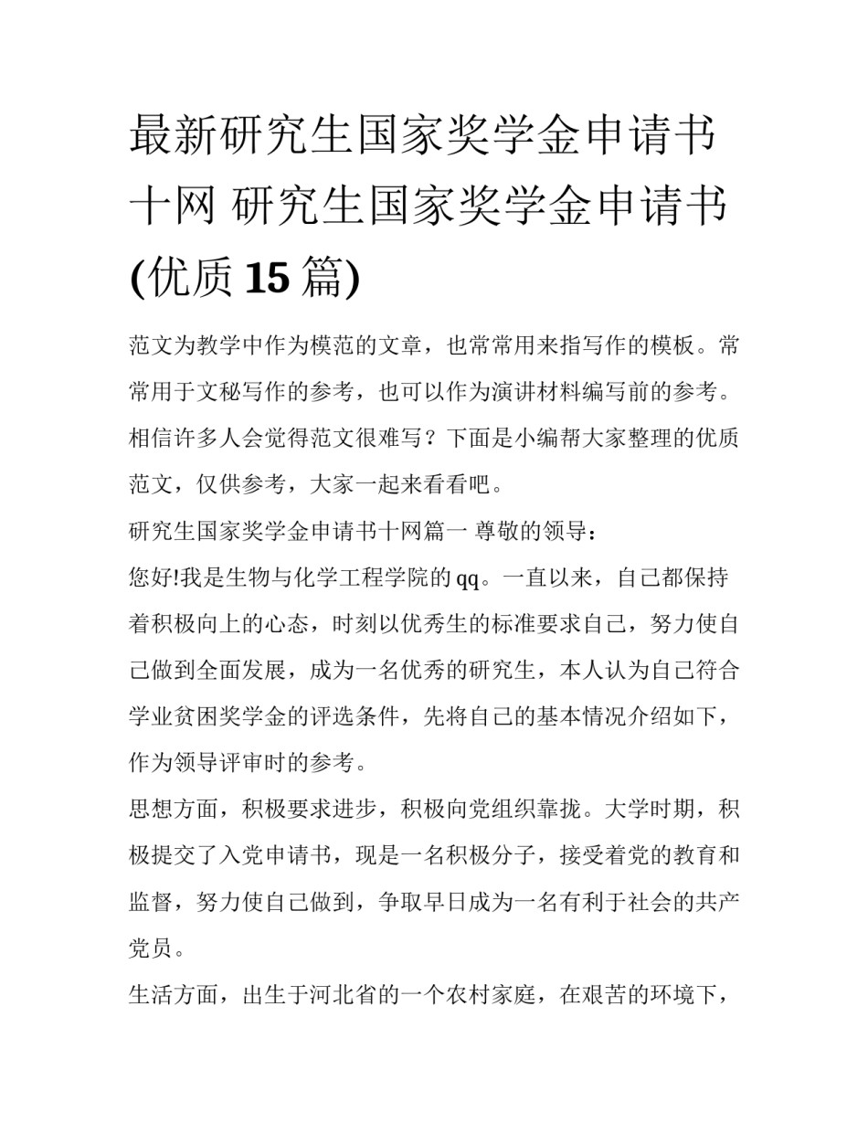 最新研究生国家奖学金申请书十网 研究生国家奖学金申请书(优质15篇)_第1页