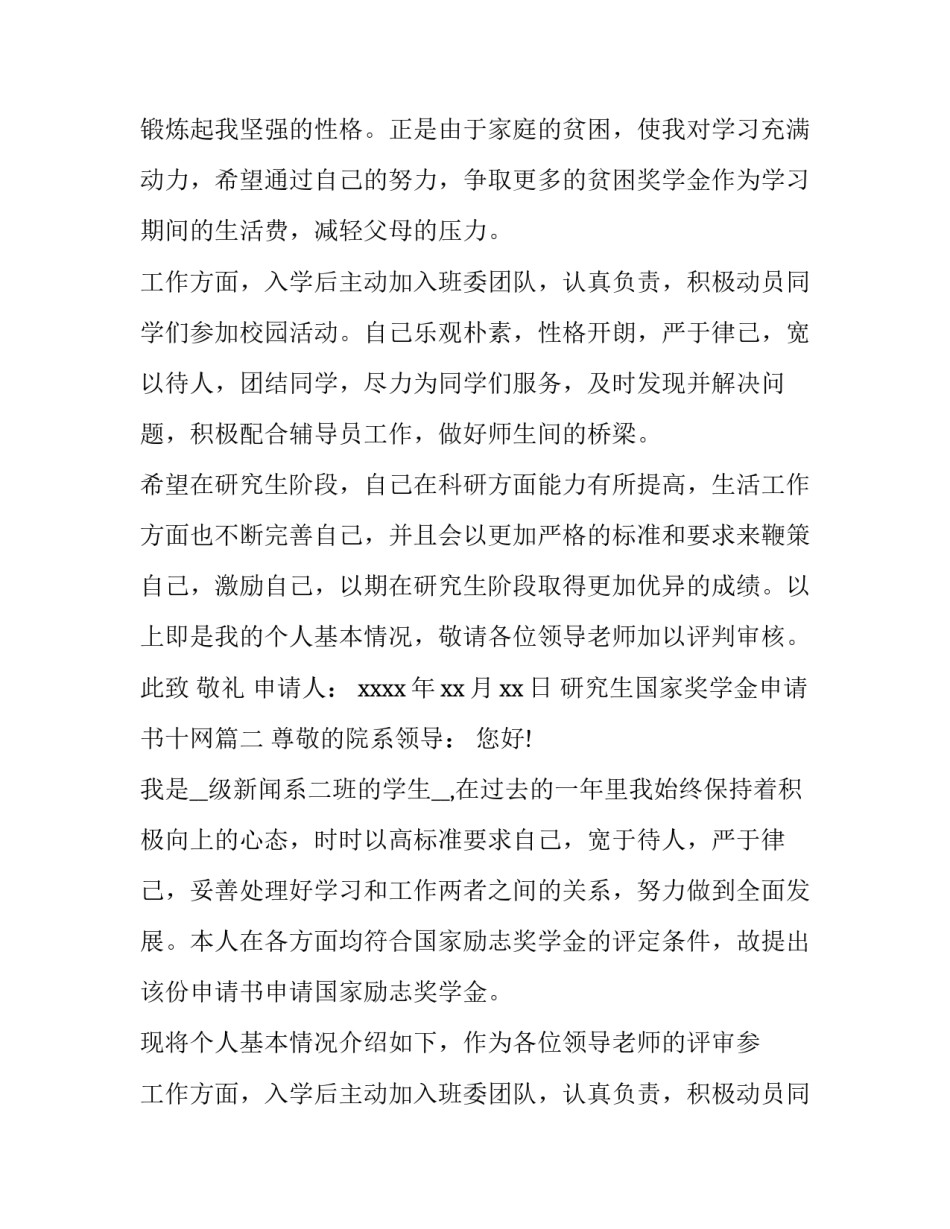 最新研究生国家奖学金申请书十网 研究生国家奖学金申请书(优质15篇)_第2页