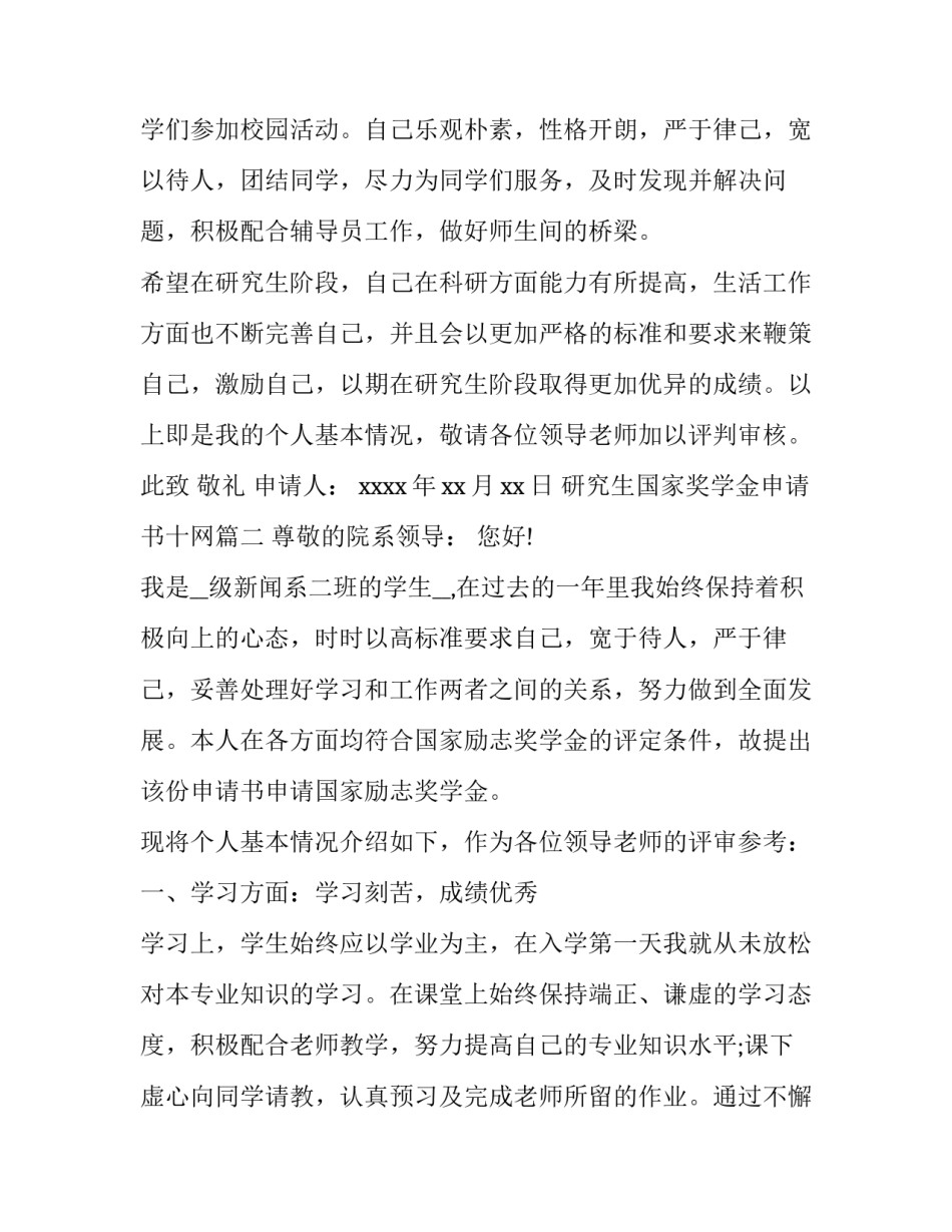 最新研究生国家奖学金申请书十网 研究生国家奖学金申请书(优质15篇)_第3页