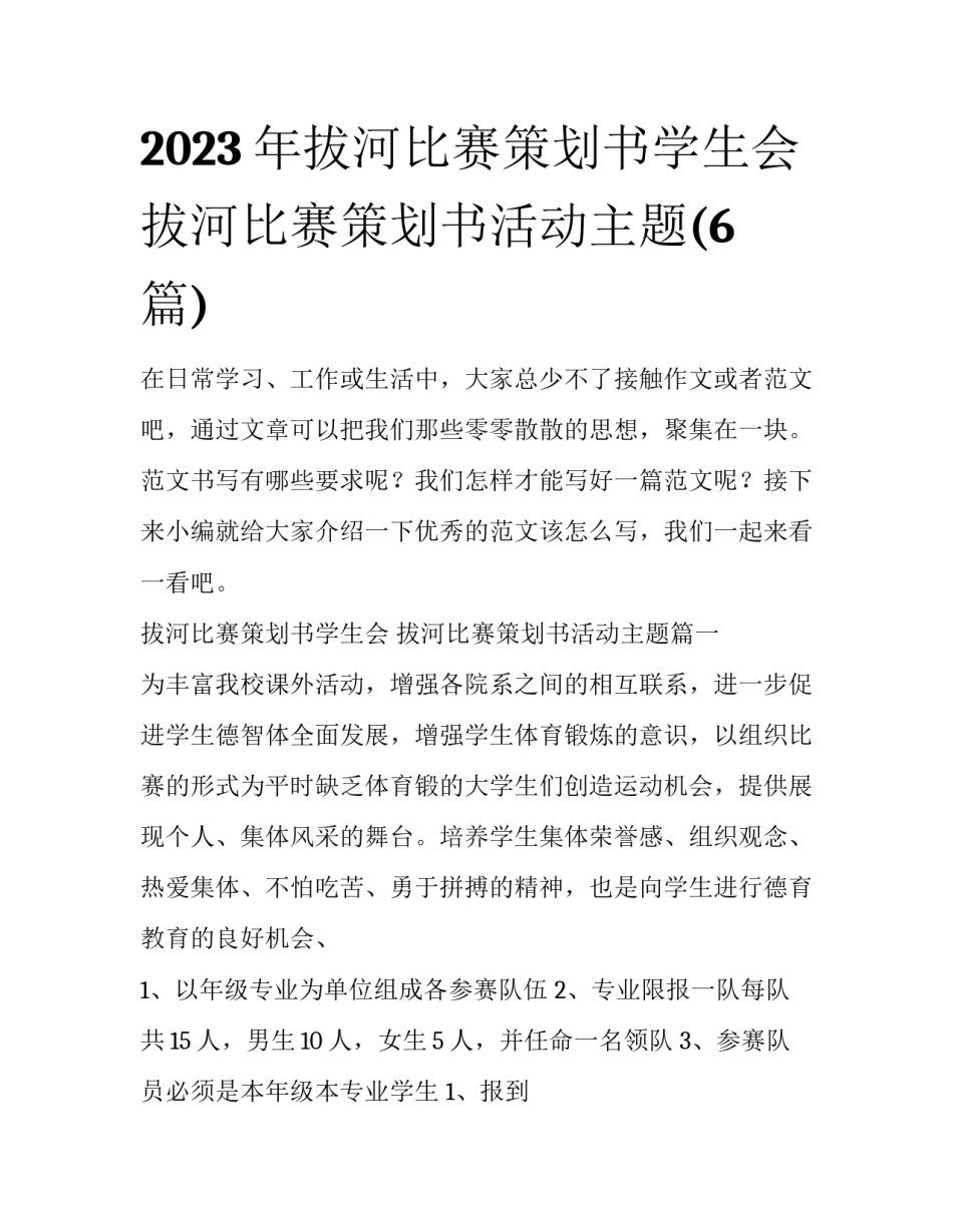 2023年拔河比赛策划书学生会 拔河比赛策划书活动主题(6篇)_第1页