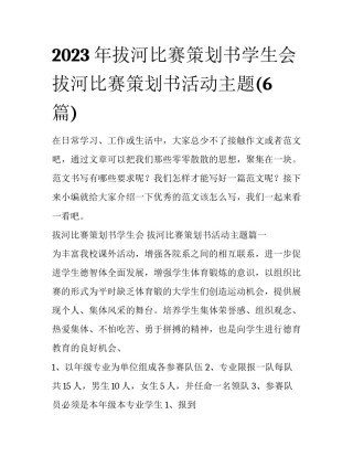 2023年拔河比赛策划书学生会 拔河比赛策划书活动主题(6篇)