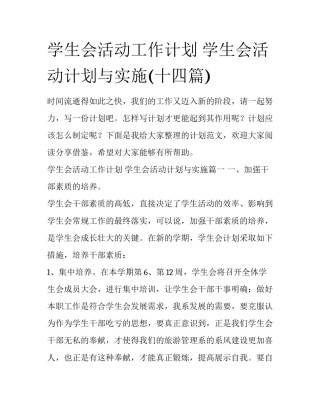 学生会活动工作计划 学生会活动计划与实施(十四篇)