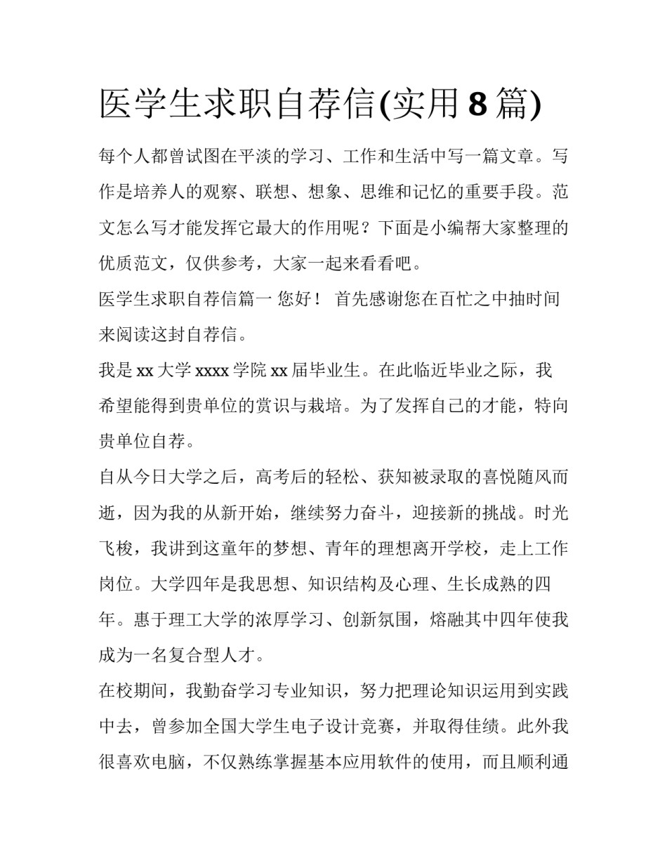 医学生求职自荐信(实用8篇)_第1页