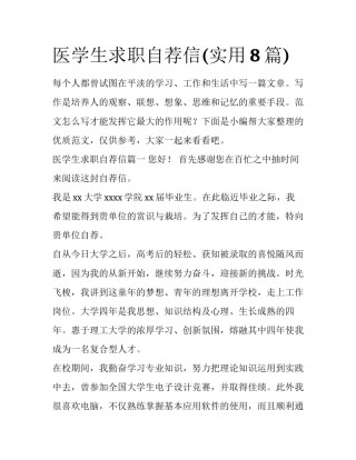 医学生求职自荐信(实用8篇)
