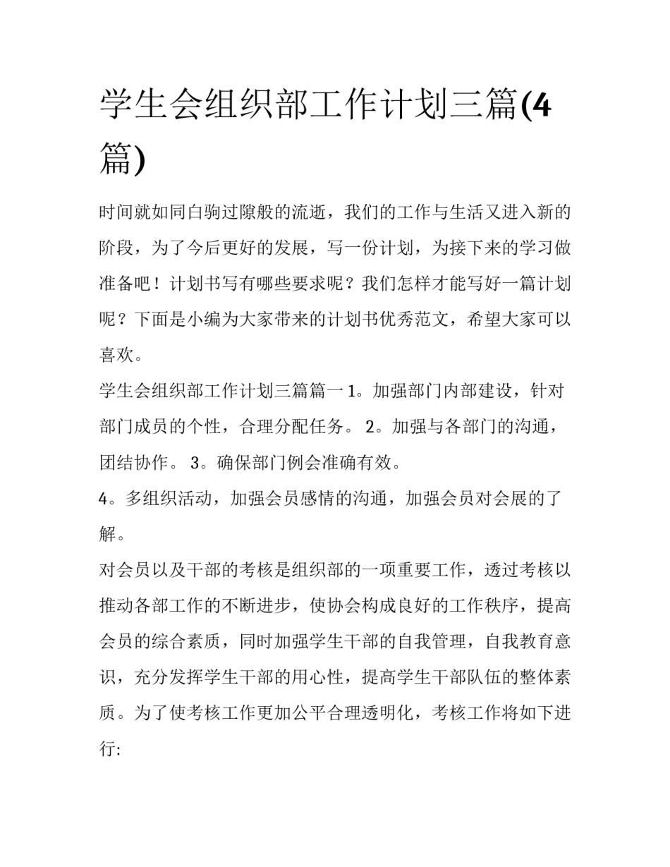 学生会组织部工作计划三篇(4篇)_第1页
