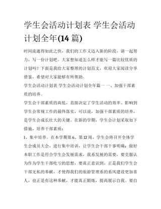 学生会活动计划表 学生会活动计划全年(14篇)