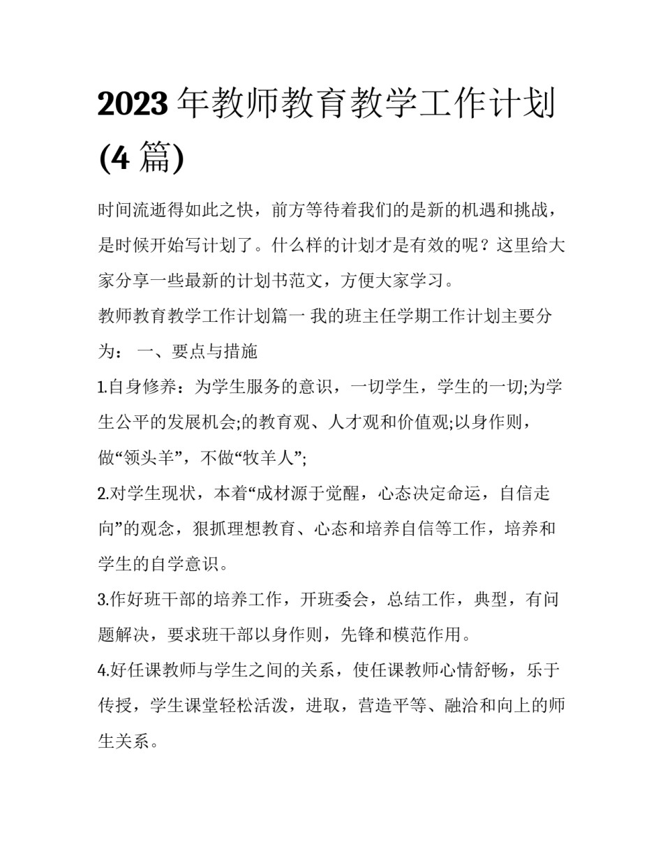 2023年教师教育教学工作计划(4篇)_第1页