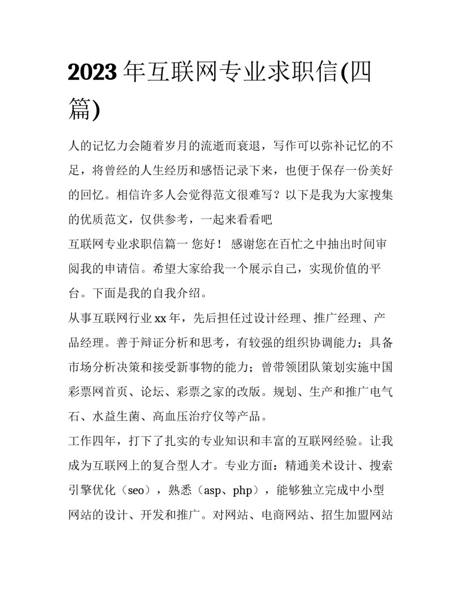 2023年互联网专业求职信(四篇)_第1页