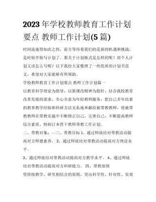 2023年学校教师教育工作计划要点 教师工作计划(5篇)