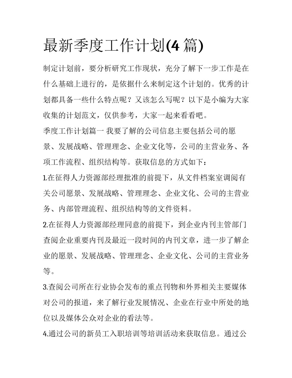 最新季度工作计划(4篇)_第1页