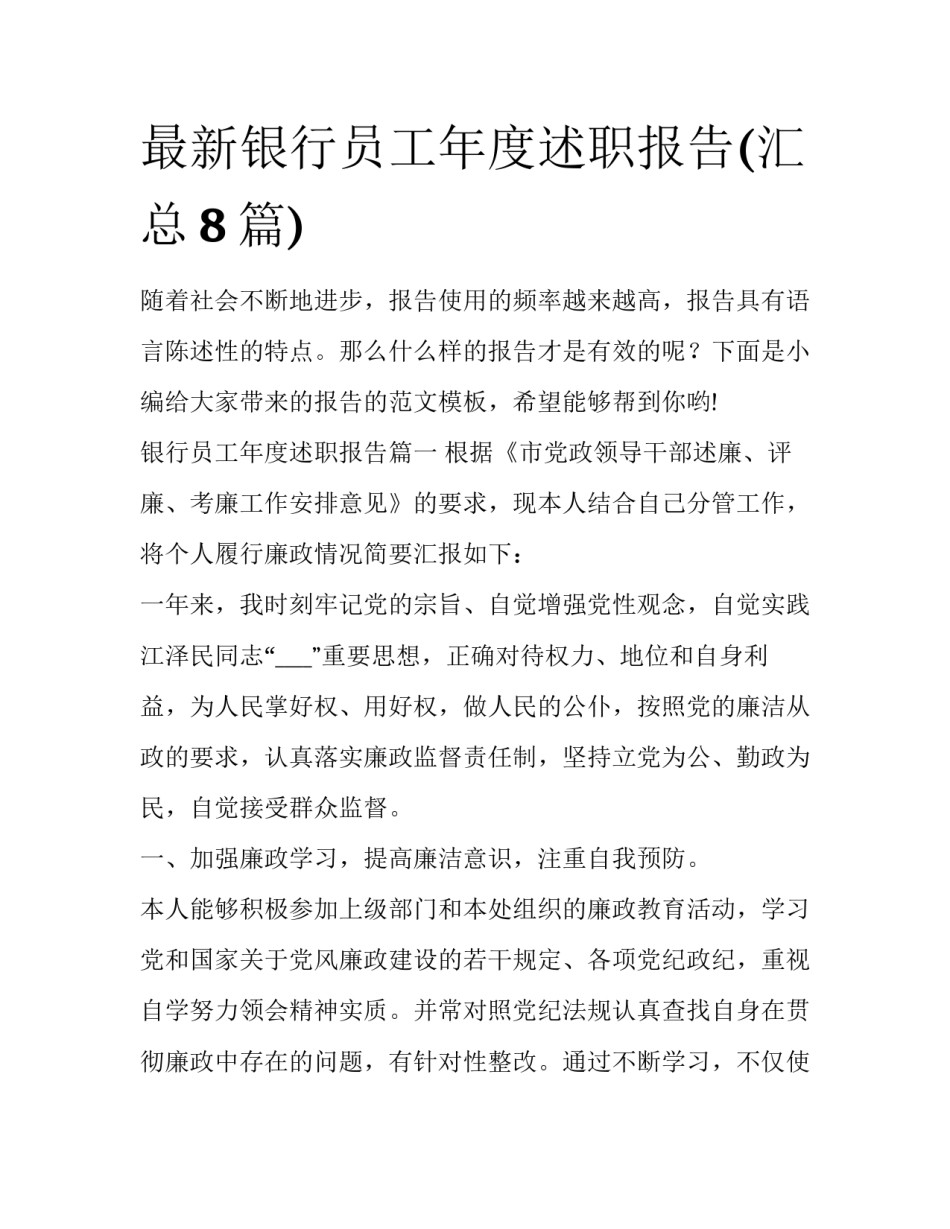 最新银行员工年度述职报告(汇总8篇)_第1页