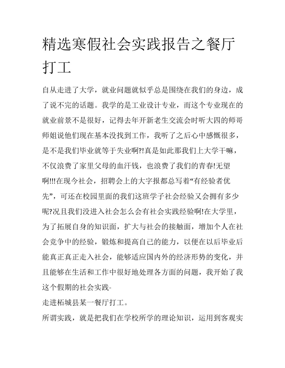 精选寒假社会实践报告之餐厅打工_第1页